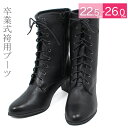 卒業式 袴用ブーツ(22.5cm〜26.0cm)黒 7650...