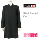 【日本製】フォーマルコート　/ブラックフォーマル コート　黒