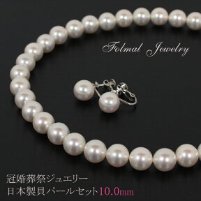 【貝パール ネックレス 10mm】【パール ネックレス】【 真珠 ネックレス】【貝パール イヤリング ピアス】【冠婚葬祭 ネックレス】【法事 パールネックレス セット】【フォーマル ネックレス】【パール ネックレス 結婚式】【日本製】母の日 ギフト（jew119)