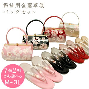 【金鷲】草履バッグセット 振袖 成人式 結婚式 草履 バッグ M・L・LL・3L 大きいサイズ ゾウリバッグ キンワシ 金鷲 草履バックセット (z6273)安売り