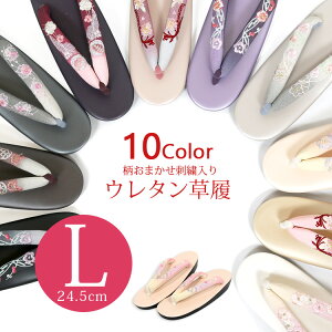 ウレタン草履 Lサイズ ウレタン 草履 女性 レディース 刺繍入り鼻緒 かわいい ウレタンソール 疲れない 歩きやすい 草履 黒 ゴールド ピンク 藤 クリーム 茶 マット 卒業式 結婚式 成人式 お出かけ お稽古 ぞうり z7098ネット通販