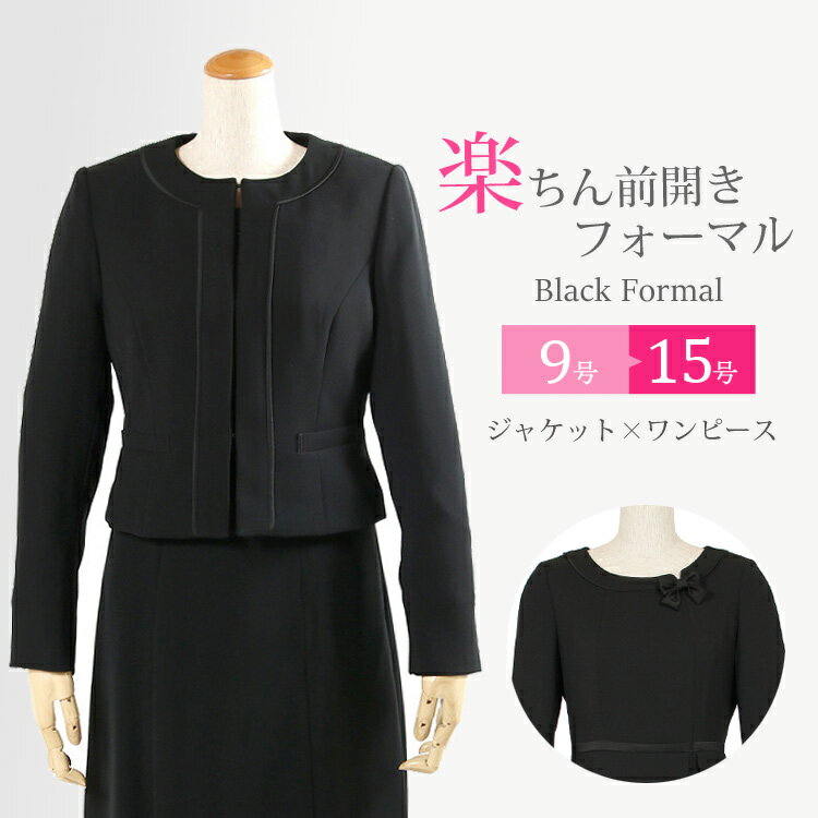 【ブラックフォーマル】 レディース 喪服 女性 礼服【365