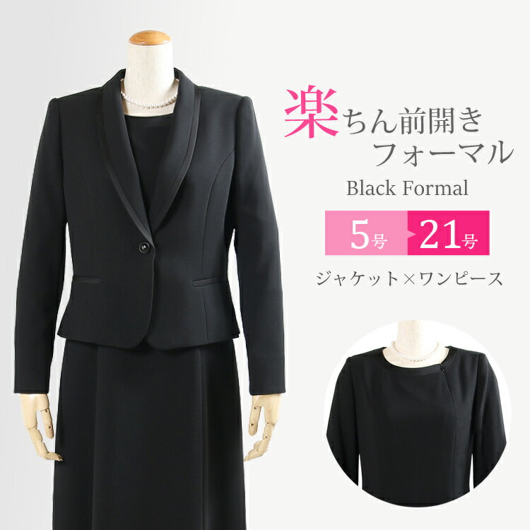 【お急ぎに対応⇒365日あす楽OK】【ブラックフォーマル レディース】【喪服 女性】【礼服】【ブラックフォーマル アンサンブル 前開き】【授乳対応 スーツ】 ワンピース 大きいサイズ 卒園式 卒業式 ママ スーツ セレモニー おしゃれ 5号〜21号【送料無料】T161