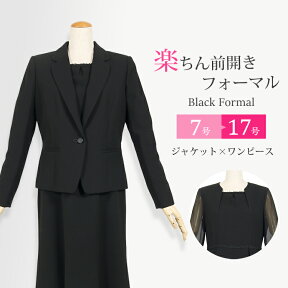 【送料無料】ブラックフォーマル 喪服 ブラックフォーマル 前開き 喪服 レディース/ 礼服 女性 /アンサンブル セット ワンピース 授乳対応 冠婚葬祭 スーツ T180　(7号・9号・11号・13号・15号・17号)　30代 40代 50代 60代 葬儀 法事 卒業式 服 衣装 黒