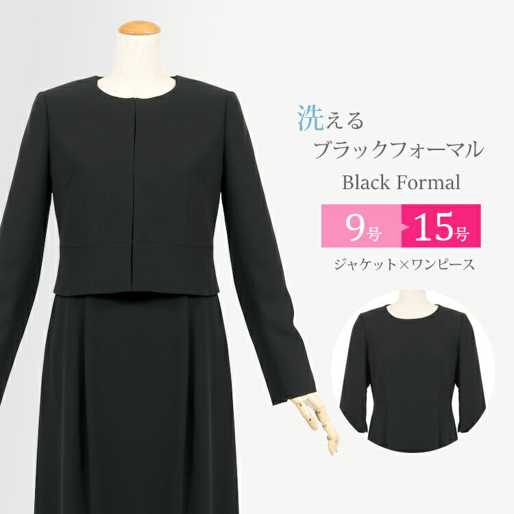 【土日・祝日もあす楽対応】 喪服 レディース 2点セット ワンピース スーツ 黒 礼服 ブラックフォーマル 女性 アンサンブル セット 冠婚葬祭 スーツ 洗える ウォッシャブル (9号・11号・13号・15号) M/L/LL/3L T300 30代 40代 50代【送料無料】