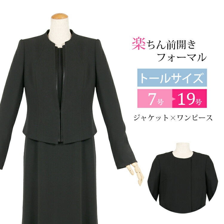 トールサイズ レディース ブラックフォーマル 喪服 礼服 tall 前開き ワンピース ロング丈 フォーマル スーツ ロング 黒 葬儀 法事 お通夜 卒業式 卒園式 ママスーツ 7号〜19号 大きいサイズ 3…