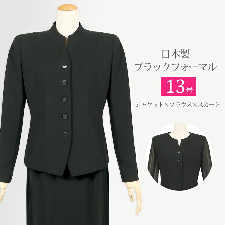 国産 ブラックフォーマル レディース 日本製 喪服 女性 礼服 スリーピース ジャケット ブラウス スカート ロング ロング丈 冠婚葬祭 スーツ ミセス【送料無料】503(13号)