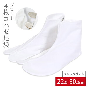 足袋 22.0-30.0cm (70002)【たび】【白 足袋】【4枚コハゼ】【大きいサイズ】【普段 礼装 婚礼用 訪問着 成人式 振袖 留袖 男女兼用 女性用 男性用 着物 たび】【22cm/22.5cm/23cm/23.5cm/24cm/24.5cm/25cm/25.5cm/26cm/27cm/28cm/29cm/30cm】クリックポストバーゲン