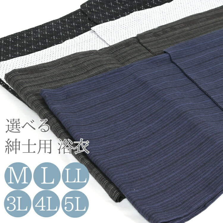 【浴衣】 男性 メンズ┃ゆかた 大きいサイズ M L LL 3L 4L 5L yukata men’s トールサイズ 紳士 浴衣 紺 白 黒 (my0045）