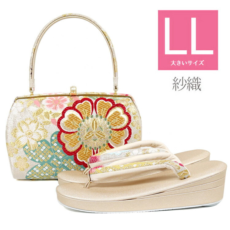 紗織 草履バッグセット LL 大きいサイズ 草履バッグ セット 振袖 礼装 成人式 結婚式 ぞうりバック 草履バック ゾウリバッグ レディース 女性 帯地 西陣織 草履バッグセット 沙織 z6786【送料無料】