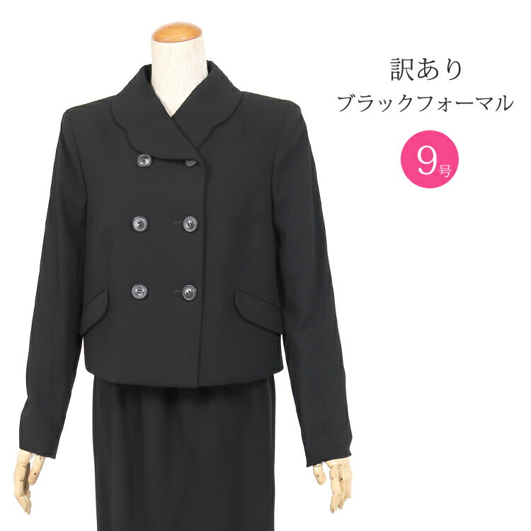 【訳あり】ブラックフォーマル レディース 喪服 礼服 スーツ 日本製 ジャケット スカート 2点セット 女性 スーツ 黒 葬儀 法事 お通夜 OUTLET アウトレット 707 (9号)