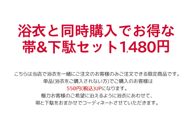 値下げしました！レディース　帯・下駄 おまかせ1,980円セット【ゆかた /浴衣用小...