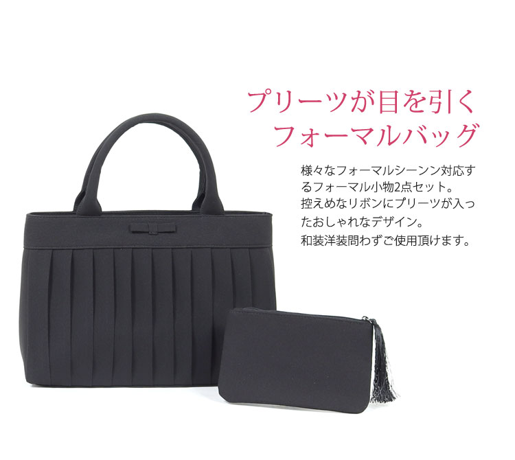 ブラックフォーマル バッグ 大きめ 2点セット フォーマルバッグ 大きいサイズ 大きめサイズ【喪服 バッグ レディース】【冠婚葬祭 バッグ】【フォーマルバッグ 黒 】【フォーマル バッグ ブラック】 葬儀 弔事 葬式 卒業式 慶弔両用 数珠袋 可愛い プリーツ リボン（6885) 2