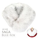 ブルーフォックス SAGA FURS 毛皮 ファー ブルー Fox 狐 キツネ 毛皮 ショール 着物 成人式 振袖 ショール パーティー ドレス ファー リアルファー 高級 本物毛皮 北欧 ショール サガファー レディース 765073