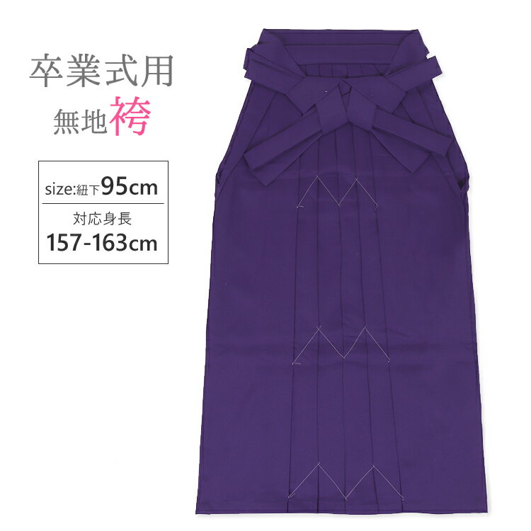 樂天商城 - 袴 卒業式 無地 紫 袴 単品 はかま L ハカマ レディース 女性用 レディース 謝恩会 パープル 765087