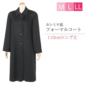 カシミヤ入り フォーマルコート 276（M・L・LL）【110cm丈 ロング】【ブラックフォーマル コート/レディース コート/ フォーマル コート/コート 黒/カシミア コート/冠婚葬祭 コート/喪服 コート 大きいサイズ】【送料無料】