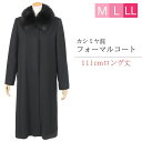 カシミヤ入り フォーマルコート 312(M・L・LL)比翼ボタン 【112cm丈 ロング】【ブラックフォーマル コート/レディース コート/ フォーマル コート...