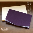 袱紗 紫 ふくさ 慶弔両用 【ふくさ ちりめん】【袱紗 結婚式】【袱紗 葬儀】【袱紗 祝儀】【フクサ】【金封袱紗 両用】ブラックフォーマル 女性用 男性用 男女...