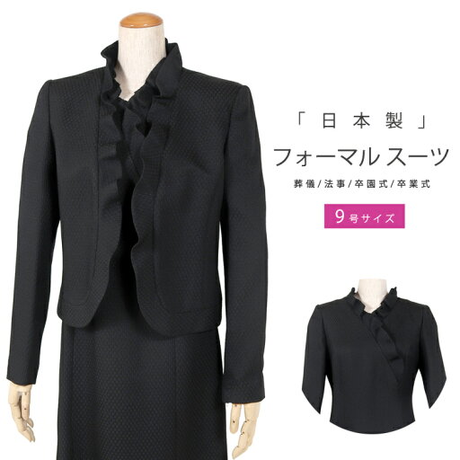 国産 ブラックフォーマル レディース 喪服 女性 礼服 高級 日本製 新小石丸 アンサンブル フォーマルスーツ 冠婚葬祭 スーツ 黒 葬儀 お通夜 法事 卒業式 卒園式 ミセス 【送料無料】7501 (9号) 国産 ブラックフォーマル レディース 喪服 女性 礼服 高級 日本製 新小石丸 アンサンブル フォーマルスーツ 冠婚葬祭 スーツ 黒 葬儀 お通夜 法事 卒業式 卒園式 ミセス 【送料無料】7501 (9号)