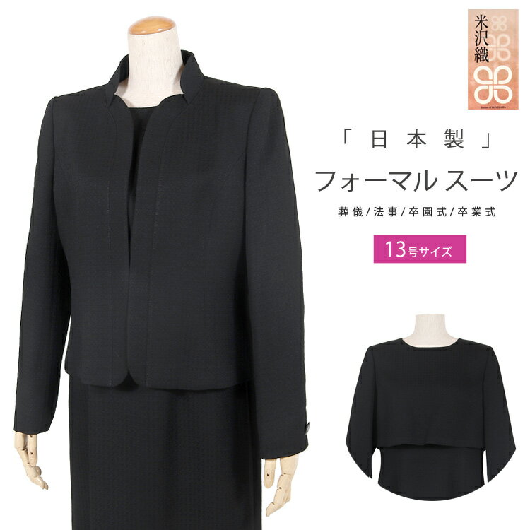 樂天商城 - 国産 ブラックフォーマル レディース 喪服 女性 礼服 高級 日本製 アンサンブル フォーマルスーツ 冠婚葬祭 スーツ 黒 葬儀 お葬式 お通夜 法事 卒業式 卒園式 ミセス 米沢織 米澤織 おしゃれ セレモニースーツ 【送料無料】7541 (13号)