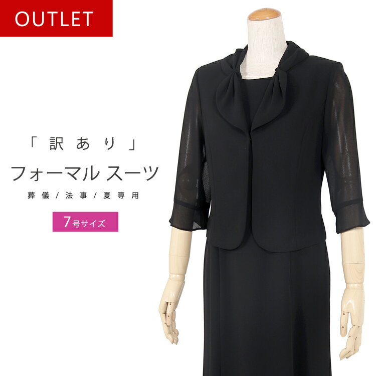 【訳あり】ブラックフォーマル 夏用 礼服 喪服 もふく 夏物 冠婚葬祭 スーツ 黒 葬式 葬儀 法事 衣装 涼しい ワンピース セレモニースーツ 前開き OUTLET 30代 40代 50代 60代 208 (7号)