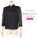 ブラックフォーマル 単品 ブラウス 黒 喪服 もふく 礼服 レディース 冠婚葬祭 スーツ トップス 単品 七分丈 レース 夏 b603(9〜15号)