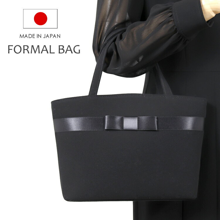 ＼最短翌日お届け／ ブラックフォーマル バッグ 日本製 フォーマルバッグ 黒 大きめ 喪服 バッグ 冠婚葬祭 フォーマル バッグ ブラック 喪服バッグ レディース フォーマル バッグ 葬儀 法事 入学式 卒園式 七五三 お受験 トート バッグ 弔事 慶事 慶弔両用 おしゃれ（6890)