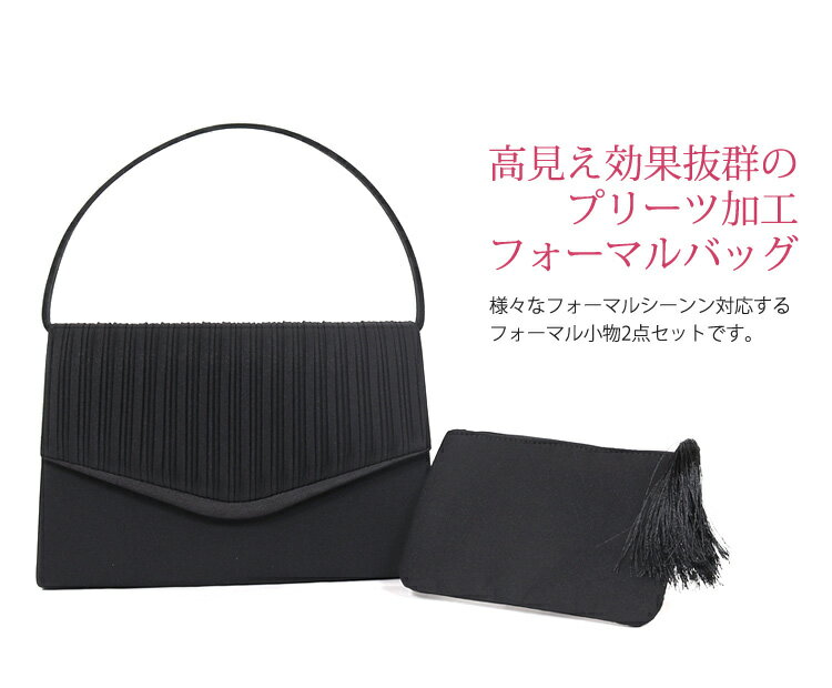 ブラックフォーマル バッグ フォーマルバッグ 黒 プリーツ 小物ポーチ付き 喪服 バッグ 冠婚葬祭 フォーマル バッグ ブラック 喪服バッグ レディース 葬儀 お葬式 法事 入学式 卒業式 卒園式 七五三 お受験 弔事 慶事 バック セレモニーバッグ セット（6893) 2