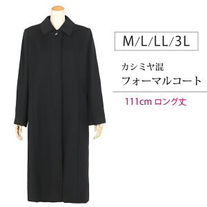 カシミヤ入り フォーマルコート 274（M・L・LL・ 3L）比翼ボタン【111cm丈 ロング】【ブラックフォーマル コート/レディース コート/ フォーマル コート/喪服 コート 黒/カシミア コート/冠婚葬祭 コート】 葬儀 法事 結婚式 通勤 ブラック コート ロング丈【送料無料】