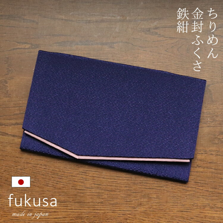 袱紗 紺 ふくさ 慶弔両用 【ふくさ ちりめん】【袱紗 結婚式】【袱紗 葬儀】【袱紗 祝儀】【フクサ】【金封袱紗 両用】ブラックフォーマル 女性用 男性用 男女...