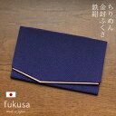 袱紗 紺 ふくさ 慶弔両用 【ふくさ ちりめん】【袱紗 結婚式】【袱紗 葬儀】【袱紗 祝儀】【フクサ】【金封袱紗 両用】ブラックフォーマル 女性用 男性用 男女...