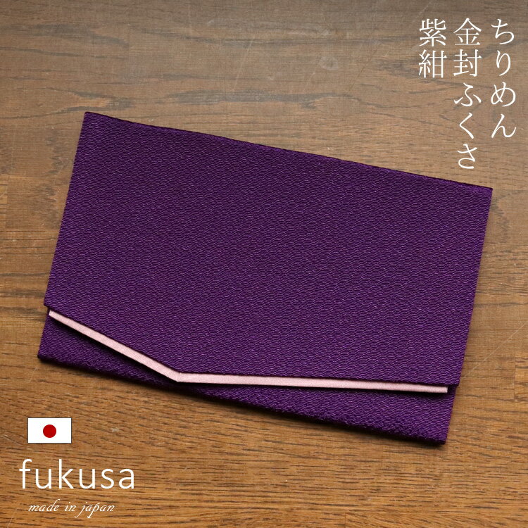 袱紗 紫 ふくさ 慶弔両用 【ふくさ ちりめん】【袱紗 結婚式】【袱紗 葬儀】【袱紗 祝儀】【フクサ】【金封袱紗 両用】ブラックフォーマル 女性用 男性用 男女...