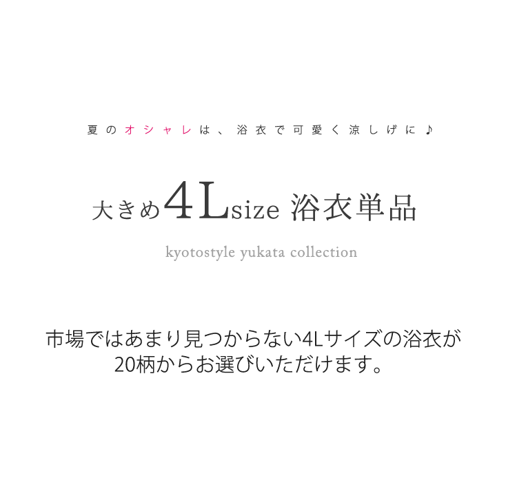 【浴衣 大きいサイズ】 レディース ┃ゆかた 女性 4L ふくよか　(ly102）