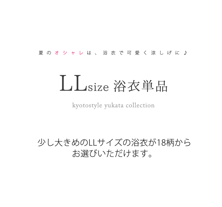 LLサイズ 浴衣 大きいサイズ レディース【女物 浴衣 女物 ゆかた レディース ゆか...