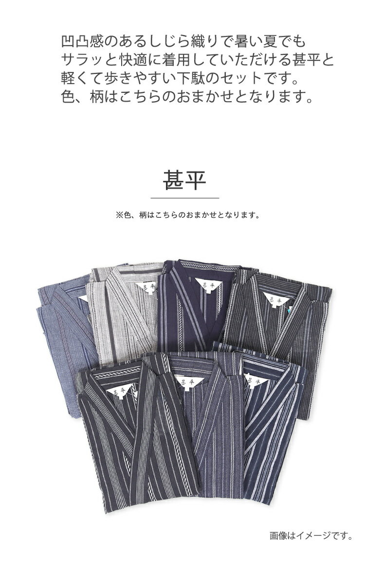 甚平 下駄 おまかせセット メンズ 夏用 じんべい 寝巻き パジャマ 甚兵衛 下駄 紳士 男 大人 男性 ルームウェア 和服 浴衣 部屋着 桐下駄 セット M L LL 夏祭り 花火大会 シニア 夏物 父 祖父 誕生日 父の日 敬老の日 実用的 プレゼント ギフト しじら織 my0054
