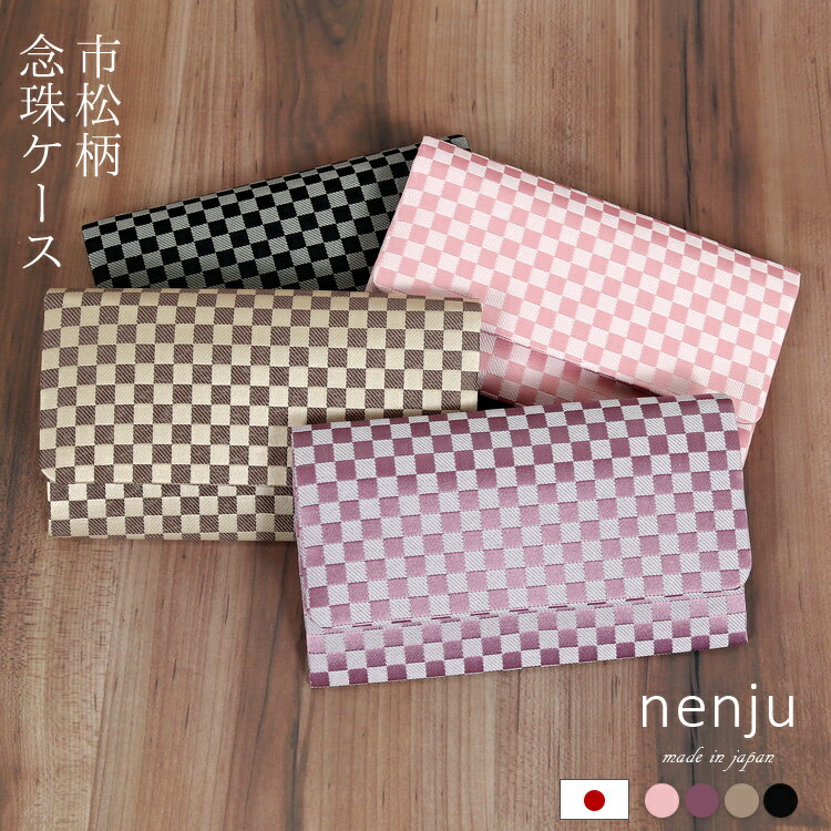 【選べる4色】数珠入れ 珠数入れ 念珠入れ 数珠袋 男女兼用 二つ折り 男性 女性 念珠袋 市松柄 念珠ケース 数珠ケース 数珠入れ 珠数袋 茶 ベージュ ピン...