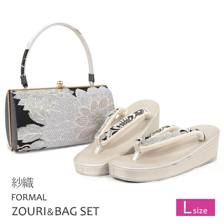草履バッグセット 成人式 結婚式 L 草履バッグ セット 振袖 礼装 ぞうりバック 紗織 草履バック 振袖用 ゾウリバッグ レディース 女性 帯地 黒 ブラック ゴールド モード 安い z6945【送料無料】