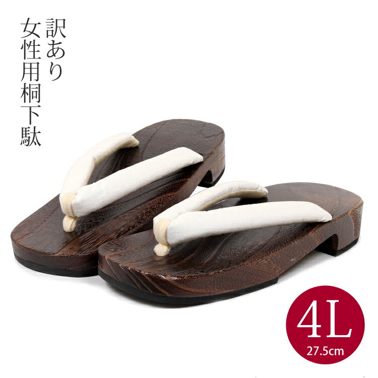 【訳あり】レディース下駄（4Lサイズ）夏の着物や浴衣スタイルにあわせる女性用桐下駄です。こちらは訳あり商品としての販売になります。鼻緒に少し汚れがございます。履き心地には問題はありません。■サイズ長さ:27.5cm　幅:10.0cm　かかと:3.5cm ■素材台：桐 ※訳あり商品のため注文後のキャンセル・返品は不可です。【訳あり下駄4Lサイズ】夏の着物や浴衣スタイルに、また、普段使いにもおすすめのかわいいレディース桐下駄です。こちらは訳あり商品としての販売になります。履き心地には問題ございません。