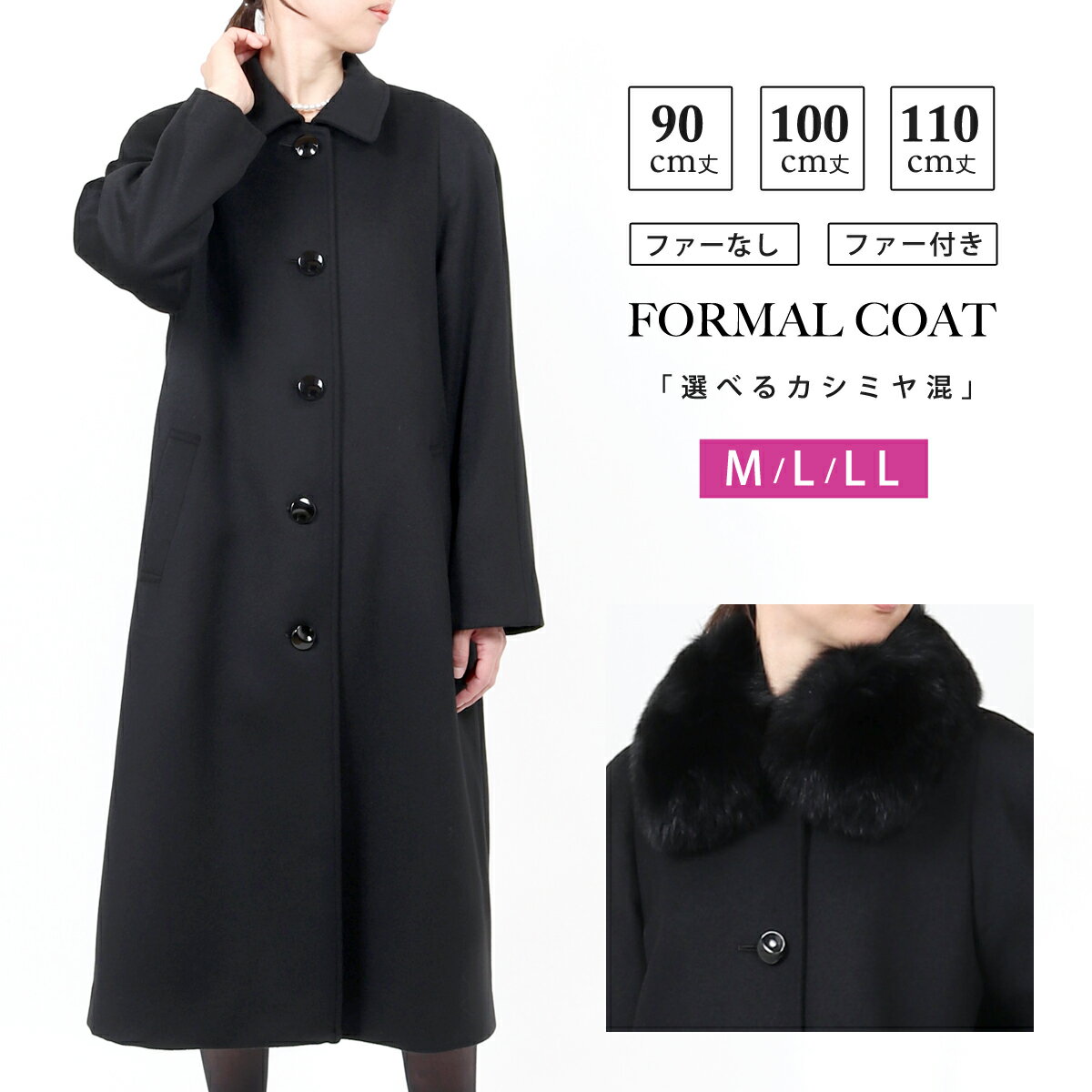 選べる カシミヤ入り フォーマルコート M/L/LL【ブラックフォーマル コート/ レディース コート/ フォーマル コート/ファー付き ロングコート 黒/カシミア コート/冠婚葬祭 コート/喪服 コート/ブルーフォックス】002【送料無料】(900t002)