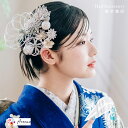 髪飾り 成人式 振袖 卒業式 袴 結婚式 パーティー 着物 浴衣 和装 ヘアアクセ つまみ細工 水引き Uピン ヘアアクセサリー 【髪飾り 袴 着物】【髪かざり...