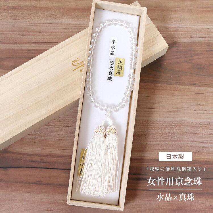 数珠 女性 念珠 女物 珠数 水晶 真珠 パール レディース 桐箱入り【念誦】【頭房】【天然石】【パワーストーン】正絹房 白 京都 京念珠 桐箱入り 葬儀 法事 お墓参り お盆 ギフト 贈り物 J1106