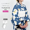 浴衣 セパレート レディース 二部式 浴衣 フリーサイズ 二部式浴衣 セパレート浴衣 女性浴衣 ゆかた プレタ 夏着物 青 ブルー yukata 大人 高校生 ...