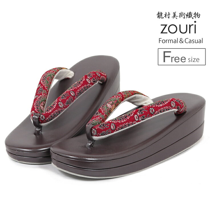 草履 レディース フリー 女性 ぞうり 卒業式 入学式 パーティー 着物 お出かけ 訪問着 付下げ 小紋 龍村美術織物 zouri 草履 歩きやすい カジュアル フォーマル 2段 茶 ブラウン 赤 z7237