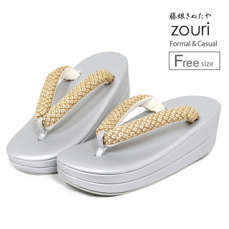 草履 レディース フリー 女性 ぞうり 卒業式 入学式 パーティー 着物 お出かけ 訪問着 付下げ 小紋 藤娘きぬたや zouri 草履 歩きやすい カジュアルシルバー マスタード フォーマル 2段 ブランド草履 z7320