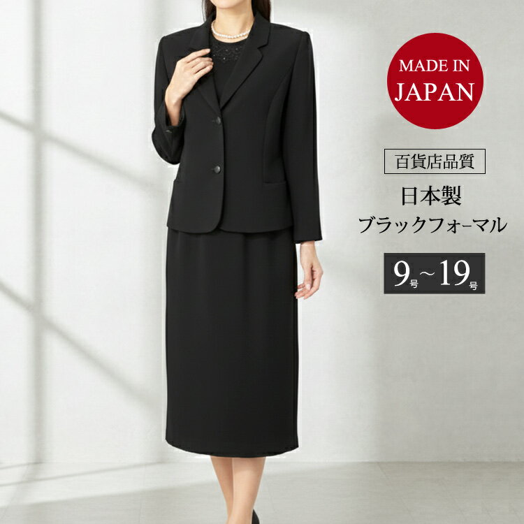 【日本製】ブラックフォーマル 喪服 レディース 礼服 スリーピース 大きいサイズ 前開き フォーマルスーツ 冠婚葬祭 スーツ 黒 ミセス ロング スカート ロング丈 おしゃれ ブラウス 国産 喪服セット【送料無料】7t073(9号・11号・13号・15号・17号・19号) 40代 50代 60代