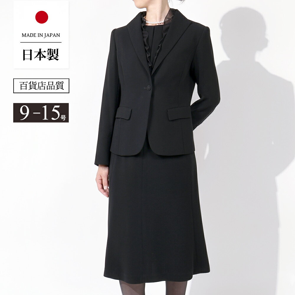日本製 ブラックフォーマル レディース 喪服 礼服 女性 スーツ 葬儀 葬式 服 法要 卒業式 卒園式 七五三 お宮参り 冠…