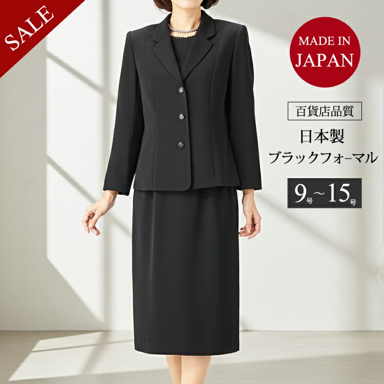 ＼日本製 77％OFF／ ブラックフォーマル 喪服 レディース 礼服 スーツ 3点セット 国産 ミセス フォーマルスーツ セレモニースーツ おしゃれ 黒 ジャケット ブラウス スカート 40代 50代 60代 70代 女性 葬儀 法事 お通夜 卒業式 冠婚葬祭 服【送料無料】7t153