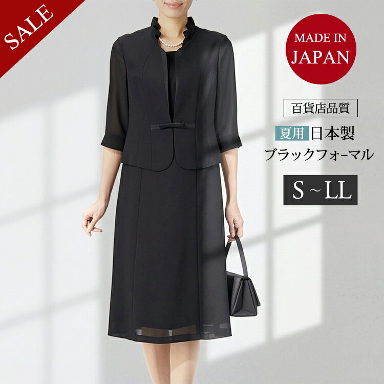 【日本製】ブラックフォーマル 国産 喪服 夏用 礼服 夏物 ワンピース レディース フォーマル サマーフォーマル 前開き 授乳対応 上品 百貨店品質 おしゃれ (S/M/L/LL) 30代 40代 50代 60代 ミセス 葬儀 法事 スーツ 黒 もふく ブラックフォーマル 女性 7t015