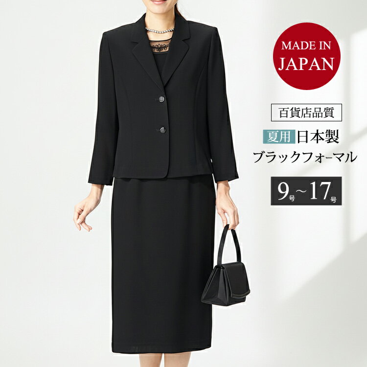 国産 ブラックフォーマル 夏用 礼服 喪服 女性 夏物スリーピース レディース フォーマル サマーフォーマル ジャケット ブラウス スカート ロング ロング丈 ミセス 大きいサイズ 40代 50代 60代 70代 【百貨店品質】日本製 t028 (9号・11号・13号・15号・17号)