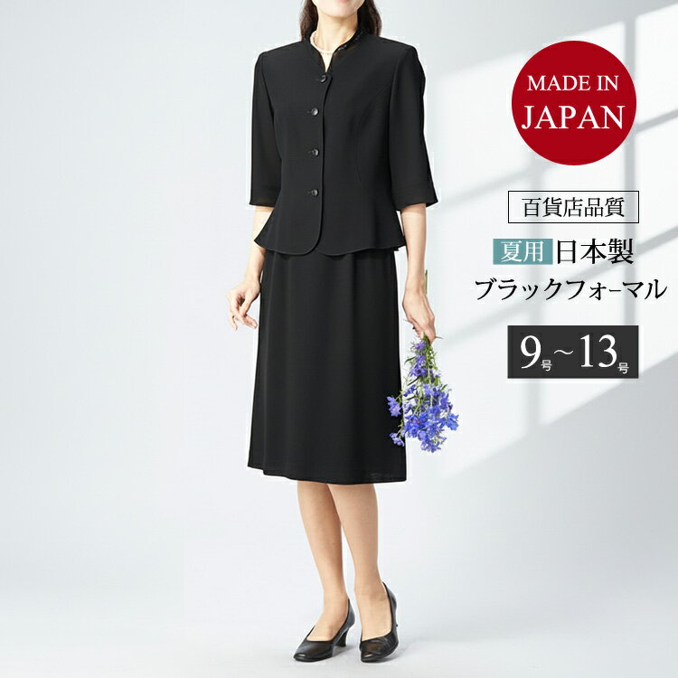 ブラックフォーマル 夏用 日本製 礼服 喪服 女性 夏物 スーツ レディース フォーマル サマーフォーマル フォーマルスーツ 2点セット スカート ロング ロング丈 ブラウス 前開き 冠婚葬祭 葬儀 お通夜 法事 お盆 服 黒 夏 ミセス 40代 50代 60代 70代 ゆったり 034